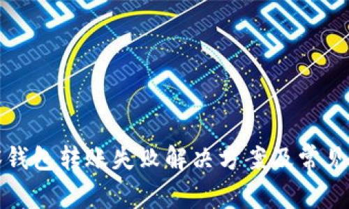 : TP观察钱包转账失败解决方案及常见问题解析