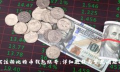 如何注册比特币钱包账号