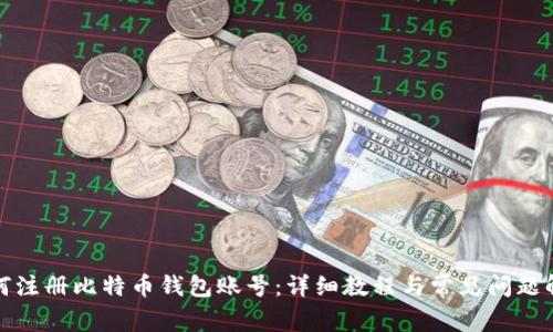 如何注册比特币钱包账号：详细教程与常见问题解答