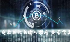 TP钱包电脑版私钥输入指南