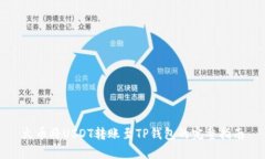 火币将USDT转账至TP钱包的