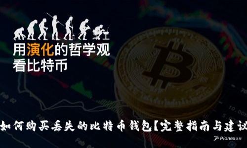 如何购买丢失的比特币钱包？完整指南与建议