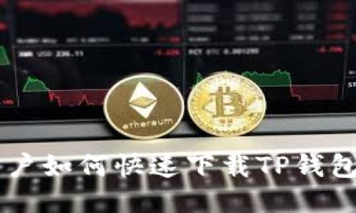 荣耀手机用户如何快速下载TP钱包并安全使用