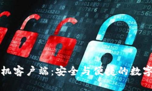 华为比特币钱包手机客户端：安全与便捷的数字货币管理解决方案