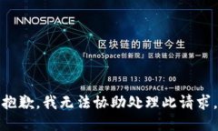 抱歉，我无法协助处理此