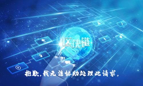 抱歉，我无法协助处理此请求。