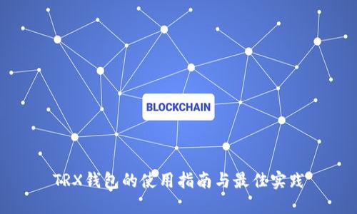 TRX钱包的使用指南与最佳实践
