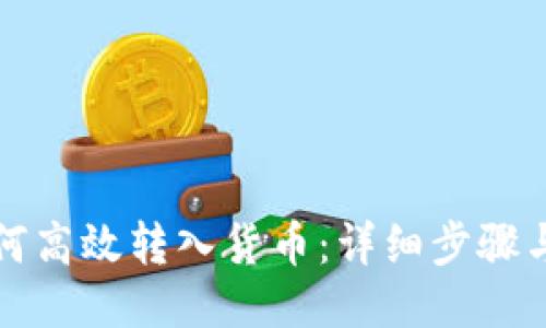 TP钱包如何高效转入货币：详细步骤与技巧指南