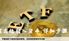 TP钱包如何高效转入货币：