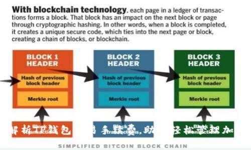 深入解析TP钱包交易手续费，助你轻松管理加密资产