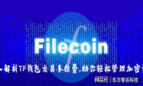 深入解析TP钱包交易手续费，助你轻松管理加密资产