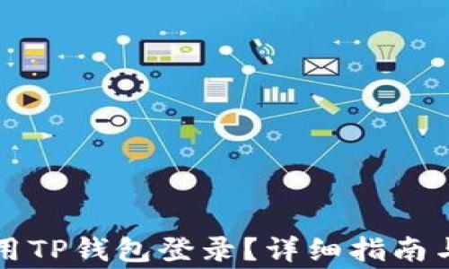 
九藏猫如何使用TP钱包登录？详细指南与常见问题解答