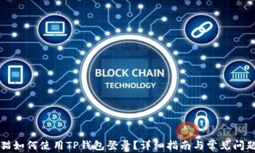 
九藏猫如何使用TP钱包登录？详细指南与常见问题解答