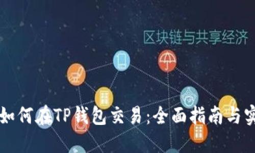 空投币如何在TP钱包交易：全面指南与实操技巧