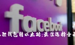  小狐狸钱包转以太坊：最