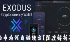 TP钱包里的币为何自动转出