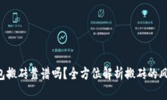 Token钱包搬砖靠谱吗？全方
