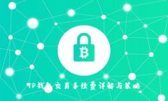 TP钱包交易手续费详解与策