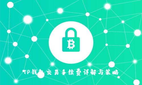 TP钱包交易手续费详解与策略