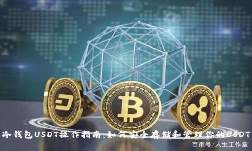 冷钱包USDT操作指南：如何安全存储和管理你的USDT
