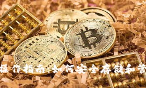 冷钱包USDT操作指南：如何安全存储和管理你的USDT