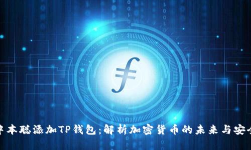: 中本聪添加TP钱包：解析加密货币的未来与安全性