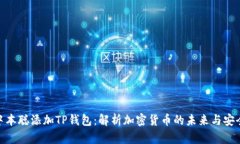 : 中本聪添加TP钱包：解析
