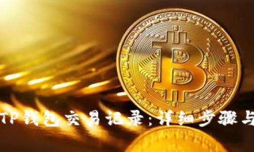 如何清空TP钱包交易记录：详细步骤与注意事项