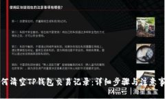 如何清空TP钱包交易记录：