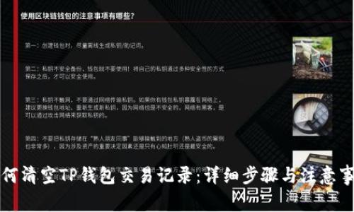 如何清空TP钱包交易记录：详细步骤与注意事项