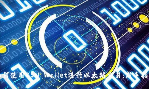 如何使用BSN Wallet进行以太坊交易：新手指南