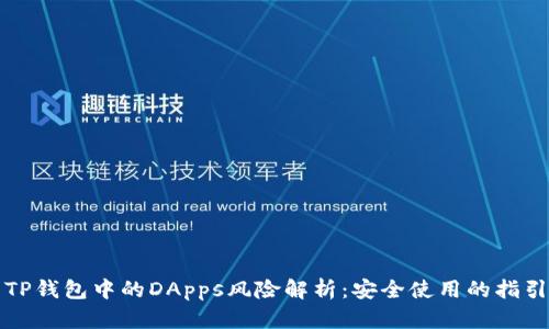 TP钱包中的DApps风险解析：安全使用的指引