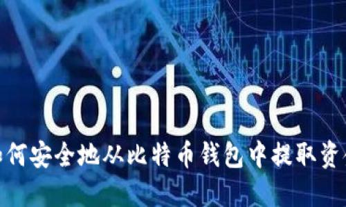 如何安全地从比特币钱包中提取资金