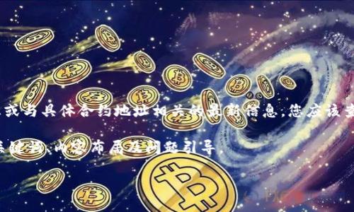 注意：由于我是一个大型语言模型，无法提供实时的加密货币信息或与具体合约地址相关的最新信息。您应该查阅官方渠道或专业加密货币网站以获得最新的合约地址和信息。

以下是根据你提出的主题为“hceo 钱包usdt合约地址”设计的、关键词、内容布局及问题引导。

如何找到HCEO钱包的USDT合约地址？
