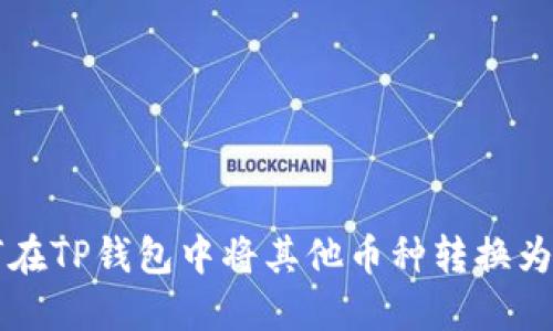 如何在TP钱包中将其他币种转换为BNB