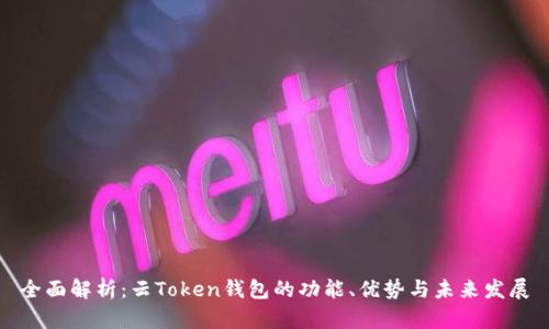 全面解析：云Token钱包的功能、优势与未来发展