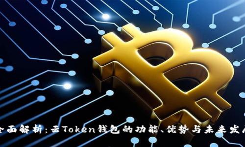 全面解析：云Token钱包的功能、优势与未来发展