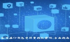 如何在TP钱包中设置指纹密