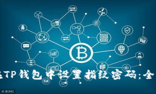 如何在TP钱包中设置指纹密码：全面指南