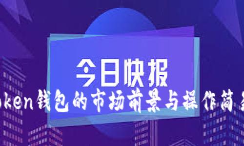 Plus Token钱包的市场前景与操作简易性分析