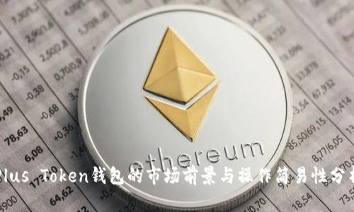 Plus Token钱包的市场前景与操作简易性分析