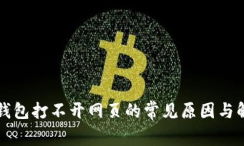解决TP钱包打不开网页的常见原因与解决方案