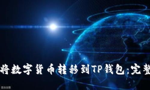 如何将数字货币转移到TP钱包：完整指南