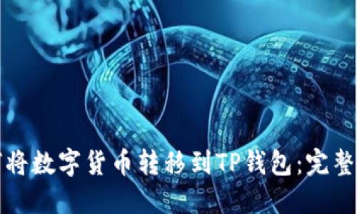如何将数字货币转移到TP钱包：完整指南