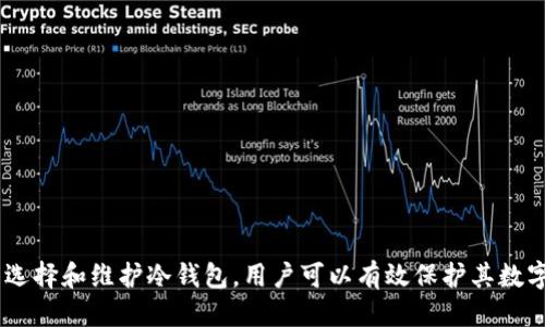   比特币冷钱包的安全性与隐私探讨  / 
 guanjianci  比特币, 冷钱包, 安全性, 隐私  /guanjianci 

引言
在数字货币日益普及的今天，如何安全存储和管理比特币成为了投资者关注的重点。在这个领域中，比特币冷钱包作为一种有效的储存方式，带来了众多的安全和隐私优势。但是，人们常常会担心，冷钱包的信息是否能够被查到？在本文中，我们将深入探讨比特币冷钱包的工作机制、安全性以及查看冷钱包信息的可能性。同时，我们还将回答投资者可能提出的相关问题。

比特币冷钱包的定义与类型
比特币冷钱包是一种离线存储比特币私钥的方法，常见的冷钱包包括硬件钱包、纸钱包和完全离线的计算机等。与热钱包不同，冷钱包不连接互联网，因此，更能有效防止黑客攻击和恶意软件入侵。

1. **硬件钱包**：此类钱包是保存私钥的物理设备，如Ledger或Trezor。它们在操作时需要连接到计算机，但在未使用时，私钥保持在设备内的安全环境中。

2. **纸钱包**：通过打印出比特币地址和私钥的纸质文档。纸钱包在物理上储存了私钥，因此没有连接互联网的风险，但也需要妥善保管，以防火灾、水灾或遗失。

3. **完全离线的计算机**：一种更为复杂的解决方案，用户可以在没有互联网连接的计算机上生成私钥和比特币地址，这样可以大幅降低被黑客攻击的风险。

比特币冷钱包的安全性
比特币冷钱包因其不连接网络而具有高安全性，可以有效避免线上攻击和盗窃。然而，安全性并不仅取决于冷钱包的类型，还与用户的操作习惯、私钥的管理以及备份措施密不可分。

1. **私钥管理**：私钥是比特币网络中进行交易的唯一必要信息，因此其安全性至关重要。使用冷钱包时，用户只需确保私钥不被他人获取，且应妥善保管，确保备份。

2. **备份**：冷钱包的备份措施是确保资产安全的重要环节。如果设备丢失或损坏，用户必须能够通过备用措施恢复资产。例如，对于纸钱包，最好制作多份备份。

3. **用户教育**：无论使用何种冷钱包，投资者需了解潜在风险，以及如何识别钓鱼网站和骗局，以避免隐性损失。

冷钱包能否被查到？
关于冷钱包的信息是否可以被查到，答案并非简单的“是”或“否”。虽然冷钱包本身是离线存储的，但冷钱包中的比特币地址及其交易记录仍然是公开的。

1. **区块链的公开性**：所有比特币交易都记录在区块链上，任何人都可以通过区块浏览器查看所有比特币地址及其余额和交易历史。然而，由于冷钱包的私钥是离线的，黑客和其他人无法直接访问冷钱包中的信息。

2. **地址与身份的隐私性**：虽然比特币地址是公开的，但比特币的交易并没有强制绑定持有者的身份。因此，除非投资者将其身份与比特币地址关联，通常情况下，第三方无法借由分析区块链直接查找到特定用户。

3. **链上分析工具**：一些公司专门提供链上分析工具，这些工具可以帮助识别与特定地址相关联的活动。这类工具的使用固然存在，但对于普通用户通常难以获取相应的信息。因此，即便冷钱包的信息可被观察，实际的身份追踪则是困难的。

常见问题解答

1. 冷钱包是否绝对安全？
冷钱包提供了相对较高的安全保障，但绝对安全并不存在。投资者应该结合冷钱包的优点与自身需求，评估冷钱包的安全性。在使用冷钱包时，用户需要遵循一些基本的安全原则：

第一，私钥绝对不能曝光。无论是硬件钱包还是纸钱包，私钥都是保证比特币安全最重要的元素。如果私钥暴露，存储在对应地址中的比特币也会面临被盗的风险。

第二，备份非常重要。无论是使用硬件钱包还是纸钱包，应该定期备份私钥。如果设备遗失或者损坏，备份可以帮助用户迅速恢复资产。

第三，选用受信任的硬件钱包。尽量选择知名品牌、具有良好用户评价和完善的售后服务的硬件钱包进行使用，可以大幅降低安全隐患。

总结来说，冷钱包比热钱包更安全，但也不能掉以轻心。用户的安全意识和行为是保护比特币的重要环节。

2. 如何选择适合自己的冷钱包？
选择适合自己的冷钱包，需要据自身情况与需求来评定。用户可以从以下几个方面进行考虑：

1. **资产规模**：如果投资规模较大，硬件钱包可能更加合适，因为其提供更好的安全性和便捷性。而若投资规模不大，可以选择纸钱包或轻量级的硬件钱包。

2. **使用频率**：如果用户希望频繁交易，硬件钱包由于其便捷性更适合；如果只是用作长期保存，纸钱包也能够满足需求。

3. **技术水平**：选择冷钱包需考虑自身的技术能力。如果用户精通技术，能够适应较为复杂的操作，可以选择更复杂的解决方案，如使用完全离线的计算机。如果不熟悉技术，则建议选用用户友好的硬件钱包。

同时，用户还需关注冷钱包的品牌评价、社区声誉和使用教程等，以确保选择到最合适的产品。

3. 冷钱包与热钱包的区别是什么？
冷钱包与热钱包最大的区别在于其连接互联网的状态，以及相应的安全性和使用性能：

1. **连接状态**：热钱包是指与互联网连接的钱包，通常用于日常交易，而冷钱包则是离线的储存方式，提供更高的安全保障。

2. **安全性**：如前文所述，冷钱包由于不连接互联网，能够有效避免网络攻击与木马病毒的侵害，而热钱包则容易遭受黑客攻击。

3. **使用便利性**：热钱包明显便捷，适合需要频繁交易的用户，而冷钱包在便利性上稍逊一筹，但却对资金的安全性提供了保障。

4. **资产的类型**：热钱包通常支持多种类型的数字货币，但冷钱包可能对某种特定币种支持较好，用户需要自行考量使用需求。

综上所述，冷钱包和热钱包各有优劣，用户可以根据自身的需求与风险承受能力进行灵活选择。

4. 如何将热钱包的比特币转入冷钱包？
将热钱包的比特币转入冷钱包是保护资产安全的有效措施，基本步骤如下：

1. **选择冷钱包**：确保选择适合自己的冷钱包（如硬件钱包或纸钱包），并做好基础设置。确保该冷钱包处于完好状态。

2. **获取冷钱包地址**：无论是硬件钱包还是纸钱包，首先需要获取该冷钱包的比特币地址。这是转移资产的必要信息。

3. **发起转账操作**：打开热钱包，找到转账功能，输入冷钱包的地址以及需要转移的比特币数量。务必仔细检查地址，确保无误。

4. **确认转账**：在确认转账信息无误后提交交易，并等待交易完成。可以通过区块链浏览器查看当前转账状态，确保比特币成功到达冷钱包。

5. **检查余额**：转账完成后，检查冷钱包的余额确认比特币到账，此时应确保冷钱包安全存储。

通过以上步骤，用户即可将比特币从热钱包安全地转移至冷钱包中。月至此，冷钱包将可以更好地保证其资产安全。

5. 冷钱包的维护与风险防范
为了确保冷钱包的安全性，投资者还需要进行以下维护和风险防范：

1. **定期检查冷钱包状态**：无论是硬件钱包还是纸钱包，需定期检查其物理状态。确认硬件钱包的工作正常，纸钱包未遭受风化或意外损坏。

2. **私钥的安全存储**：冷钱包的私钥应妥善保管，并尽可能避免存储在联网设备中。许多用户会选择将私钥分散存储，降低被盗风险。

3. **更新硬件钱包固件**：如使用硬件钱包，务必要定期检查并更新其固件，以确保拥有最新的安全维护和功能。

4. **注意网络安全**：无论使用冷钱包或热钱包，用户都需提高自身的网络安全意识，警惕钓鱼网站和恶意软件攻击。

5. **考虑安全保险**：某些地区或平台开始提供针对数字货币的保险，用户可以考虑投保，以降低潜在风险。

结论
比特币冷钱包是一种高安全性的资产管理方式，适合长期持有比特币的用户。虽然冷钱包的信息不易被直接查到，但保持隐私依然需要谨慎操作和管理。通过合理选择和维护冷钱包，用户可以有效保护其数字资产的安全。