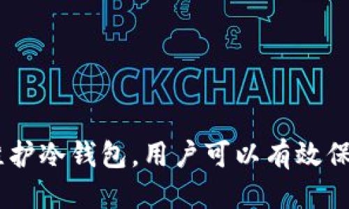    比特币冷钱包的安全性与隐私探讨  / 
 guanjianci  比特币, 冷钱包, 安全性, 隐私  /guanjianci 

引言
在数字货币日益普及的今天，如何安全存储和管理比特币成为了投资者关注的重点。在这个领域中，比特币冷钱包作为一种有效的储存方式，带来了众多的安全和隐私优势。但是，人们常常会担心，冷钱包的信息是否能够被查到？在本文中，我们将深入探讨比特币冷钱包的工作机制、安全性以及查看冷钱包信息的可能性。同时，我们还将回答投资者可能提出的相关问题。

比特币冷钱包的定义与类型
比特币冷钱包是一种离线存储比特币私钥的方法，常见的冷钱包包括硬件钱包、纸钱包和完全离线的计算机等。与热钱包不同，冷钱包不连接互联网，因此，更能有效防止黑客攻击和恶意软件入侵。

1. **硬件钱包**：此类钱包是保存私钥的物理设备，如Ledger或Trezor。它们在操作时需要连接到计算机，但在未使用时，私钥保持在设备内的安全环境中。

2. **纸钱包**：通过打印出比特币地址和私钥的纸质文档。纸钱包在物理上储存了私钥，因此没有连接互联网的风险，但也需要妥善保管，以防火灾、水灾或遗失。

3. **完全离线的计算机**：一种更为复杂的解决方案，用户可以在没有互联网连接的计算机上生成私钥和比特币地址，这样可以大幅降低被黑客攻击的风险。

比特币冷钱包的安全性
比特币冷钱包因其不连接网络而具有高安全性，可以有效避免线上攻击和盗窃。然而，安全性并不仅取决于冷钱包的类型，还与用户的操作习惯、私钥的管理以及备份措施密不可分。

1. **私钥管理**：私钥是比特币网络中进行交易的唯一必要信息，因此其安全性至关重要。使用冷钱包时，用户只需确保私钥不被他人获取，且应妥善保管，确保备份。

2. **备份**：冷钱包的备份措施是确保资产安全的重要环节。如果设备丢失或损坏，用户必须能够通过备用措施恢复资产。例如，对于纸钱包，最好制作多份备份。

3. **用户教育**：无论使用何种冷钱包，投资者需了解潜在风险，以及如何识别钓鱼网站和骗局，以避免隐性损失。

冷钱包能否被查到？
关于冷钱包的信息是否可以被查到，答案并非简单的“是”或“否”。虽然冷钱包本身是离线存储的，但冷钱包中的比特币地址及其交易记录仍然是公开的。

1. **区块链的公开性**：所有比特币交易都记录在区块链上，任何人都可以通过区块浏览器查看所有比特币地址及其余额和交易历史。然而，由于冷钱包的私钥是离线的，黑客和其他人无法直接访问冷钱包中的信息。

2. **地址与身份的隐私性**：虽然比特币地址是公开的，但比特币的交易并没有强制绑定持有者的身份。因此，除非投资者将其身份与比特币地址关联，通常情况下，第三方无法借由分析区块链直接查找到特定用户。

3. **链上分析工具**：一些公司专门提供链上分析工具，这些工具可以帮助识别与特定地址相关联的活动。这类工具的使用固然存在，但对于普通用户通常难以获取相应的信息。因此，即便冷钱包的信息可被观察，实际的身份追踪则是困难的。

常见问题解答

1. 冷钱包是否绝对安全？
冷钱包提供了相对较高的安全保障，但绝对安全并不存在。投资者应该结合冷钱包的优点与自身需求，评估冷钱包的安全性。在使用冷钱包时，用户需要遵循一些基本的安全原则：

第一，私钥绝对不能曝光。无论是硬件钱包还是纸钱包，私钥都是保证比特币安全最重要的元素。如果私钥暴露，存储在对应地址中的比特币也会面临被盗的风险。

第二，备份非常重要。无论是使用硬件钱包还是纸钱包，应该定期备份私钥。如果设备遗失或者损坏，备份可以帮助用户迅速恢复资产。

第三，选用受信任的硬件钱包。尽量选择知名品牌、具有良好用户评价和完善的售后服务的硬件钱包进行使用，可以大幅降低安全隐患。

总结来说，冷钱包比热钱包更安全，但也不能掉以轻心。用户的安全意识和行为是保护比特币的重要环节。

2. 如何选择适合自己的冷钱包？
选择适合自己的冷钱包，需要据自身情况与需求来评定。用户可以从以下几个方面进行考虑：

1. **资产规模**：如果投资规模较大，硬件钱包可能更加合适，因为其提供更好的安全性和便捷性。而若投资规模不大，可以选择纸钱包或轻量级的硬件钱包。

2. **使用频率**：如果用户希望频繁交易，硬件钱包由于其便捷性更适合；如果只是用作长期保存，纸钱包也能够满足需求。

3. **技术水平**：选择冷钱包需考虑自身的技术能力。如果用户精通技术，能够适应较为复杂的操作，可以选择更复杂的解决方案，如使用完全离线的计算机。如果不熟悉技术，则建议选用用户友好的硬件钱包。

同时，用户还需关注冷钱包的品牌评价、社区声誉和使用教程等，以确保选择到最合适的产品。

3. 冷钱包与热钱包的区别是什么？
冷钱包与热钱包最大的区别在于其连接互联网的状态，以及相应的安全性和使用性能：

1. **连接状态**：热钱包是指与互联网连接的钱包，通常用于日常交易，而冷钱包则是离线的储存方式，提供更高的安全保障。

2. **安全性**：如前文所述，冷钱包由于不连接互联网，能够有效避免网络攻击与木马病毒的侵害，而热钱包则容易遭受黑客攻击。

3. **使用便利性**：热钱包明显便捷，适合需要频繁交易的用户，而冷钱包在便利性上稍逊一筹，但却对资金的安全性提供了保障。

4. **资产的类型**：热钱包通常支持多种类型的数字货币，但冷钱包可能对某种特定币种支持较好，用户需要自行考量使用需求。

综上所述，冷钱包和热钱包各有优劣，用户可以根据自身的需求与风险承受能力进行灵活选择。

4. 如何将热钱包的比特币转入冷钱包？
将热钱包的比特币转入冷钱包是保护资产安全的有效措施，基本步骤如下：

1. **选择冷钱包**：确保选择适合自己的冷钱包（如硬件钱包或纸钱包），并做好基础设置。确保该冷钱包处于完好状态。

2. **获取冷钱包地址**：无论是硬件钱包还是纸钱包，首先需要获取该冷钱包的比特币地址。这是转移资产的必要信息。

3. **发起转账操作**：打开热钱包，找到转账功能，输入冷钱包的地址以及需要转移的比特币数量。务必仔细检查地址，确保无误。

4. **确认转账**：在确认转账信息无误后提交交易，并等待交易完成。可以通过区块链浏览器查看当前转账状态，确保比特币成功到达冷钱包。

5. **检查余额**：转账完成后，检查冷钱包的余额确认比特币到账，此时应确保冷钱包安全存储。

通过以上步骤，用户即可将比特币从热钱包安全地转移至冷钱包中。月至此，冷钱包将可以更好地保证其资产安全。

5. 冷钱包的维护与风险防范
为了确保冷钱包的安全性，投资者还需要进行以下维护和风险防范：

1. **定期检查冷钱包状态**：无论是硬件钱包还是纸钱包，需定期检查其物理状态。确认硬件钱包的工作正常，纸钱包未遭受风化或意外损坏。

2. **私钥的安全存储**：冷钱包的私钥应妥善保管，并尽可能避免存储在联网设备中。许多用户会选择将私钥分散存储，降低被盗风险。

3. **更新硬件钱包固件**：如使用硬件钱包，务必要定期检查并更新其固件，以确保拥有最新的安全维护和功能。

4. **注意网络安全**：无论使用冷钱包或热钱包，用户都需提高自身的网络安全意识，警惕钓鱼网站和恶意软件攻击。

5. **考虑安全保险**：某些地区或平台开始提供针对数字货币的保险，用户可以考虑投保，以降低潜在风险。

结论
比特币冷钱包是一种高安全性的资产管理方式，适合长期持有比特币的用户。虽然冷钱包的信息不易被直接查到，但保持隐私依然需要谨慎操作和管理。通过合理选择和维护冷钱包，用户可以有效保护其数字资产的安全。