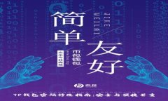 TP钱包密码修改指南：安全