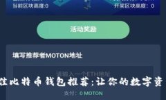 2023年最佳比特币钱包推荐