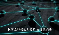 如何在TP钱包上挖矿：全方