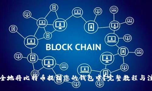 如何安全地将比特币提到您的钱包中？完整教程与注意事项